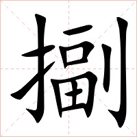 㨽字字形图片