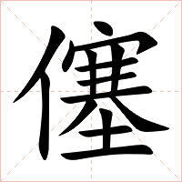 僿字字形图片