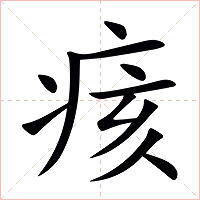 痎字字形图片