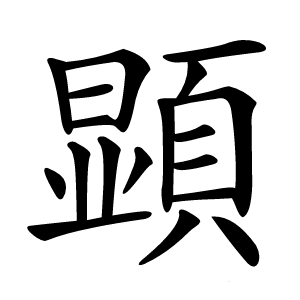 顕字字形图片
