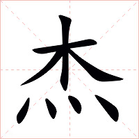 杰字字形图片