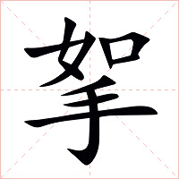 挐字字形图片