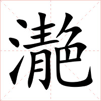 濪字字形图片