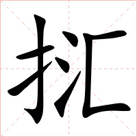 㧟字字形图片