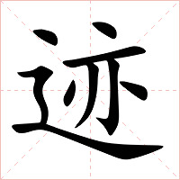 迹字字形图片