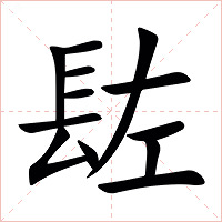 䦈字字形图片
