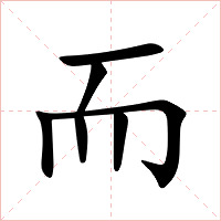 而字字形