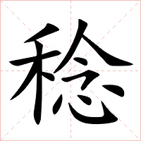 稔字字形图片