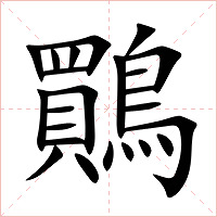 鷶字字形图片