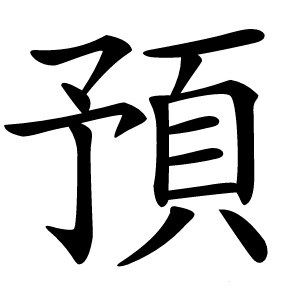 預字字形图片