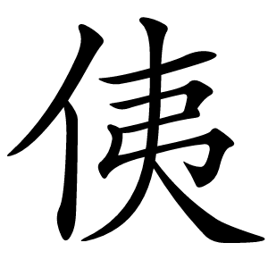 侇字字形图片