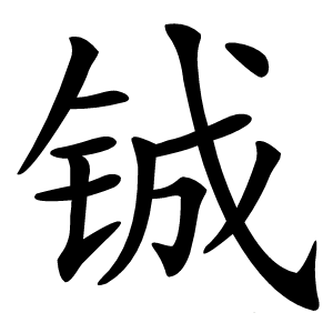 铖字字形图片
