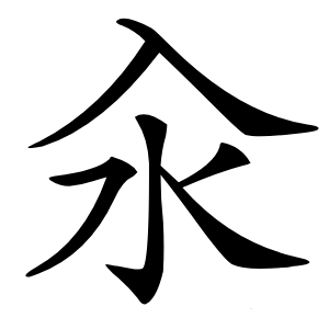 汆字字形图片