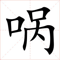㖞字字形图片