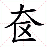 奁字字形图片