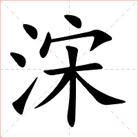 浨字字形图片