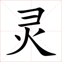 灵字字形图片