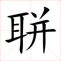 聠字字形