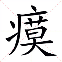 瘼字字形图片