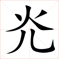 灮字字形图片