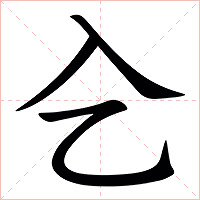 㐈字字形