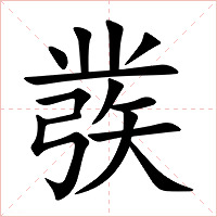 彂字字形图片