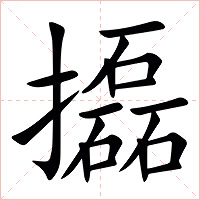 㩡字字形图片