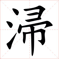 㴆字字形图片