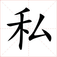 私字字形图片