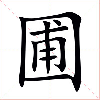 圃字字形图片