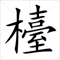 檯字字形图片