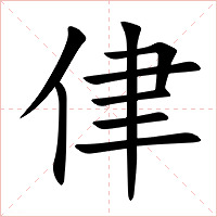 侓字字形图片