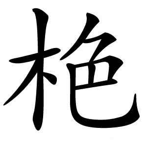 栬字字形图片