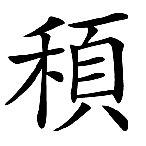 䅡字字形图片
