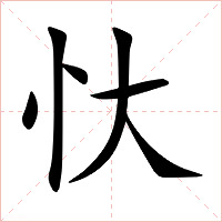 忕字字形图片