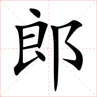 郎字字形图片