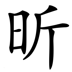 昕字字形图片
