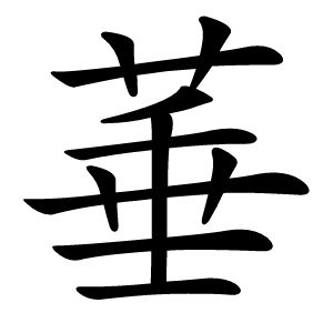 菙字字形图片