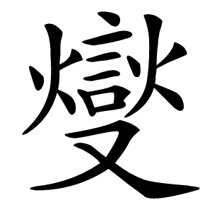 燮字字形图片