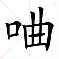 㖆字字形图片