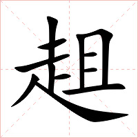 趄字字形图片