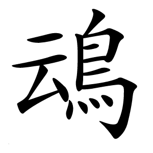䲰字字形图片