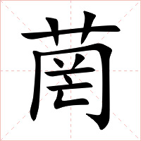菵字字形图片