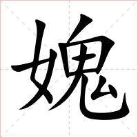 媿字字形图片
