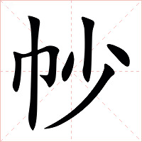 㠺字字形图片