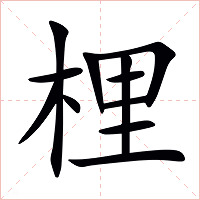 梩字字形图片