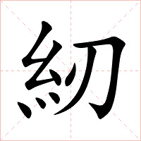 紉字字形图片
