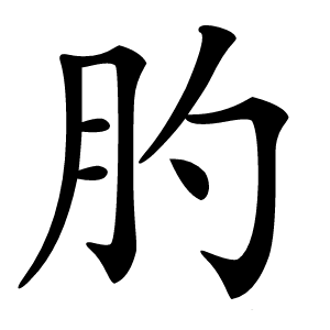 肑字字形图片