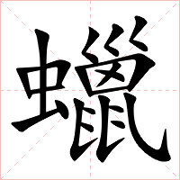 蠟字字形图片