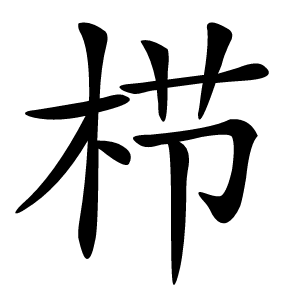 栉字字形图片